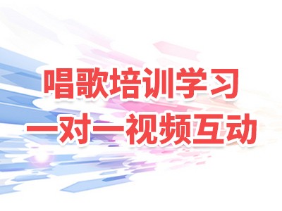唱歌教学在线